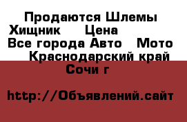  Продаются Шлемы Хищник.  › Цена ­ 12 990 - Все города Авто » Мото   . Краснодарский край,Сочи г.